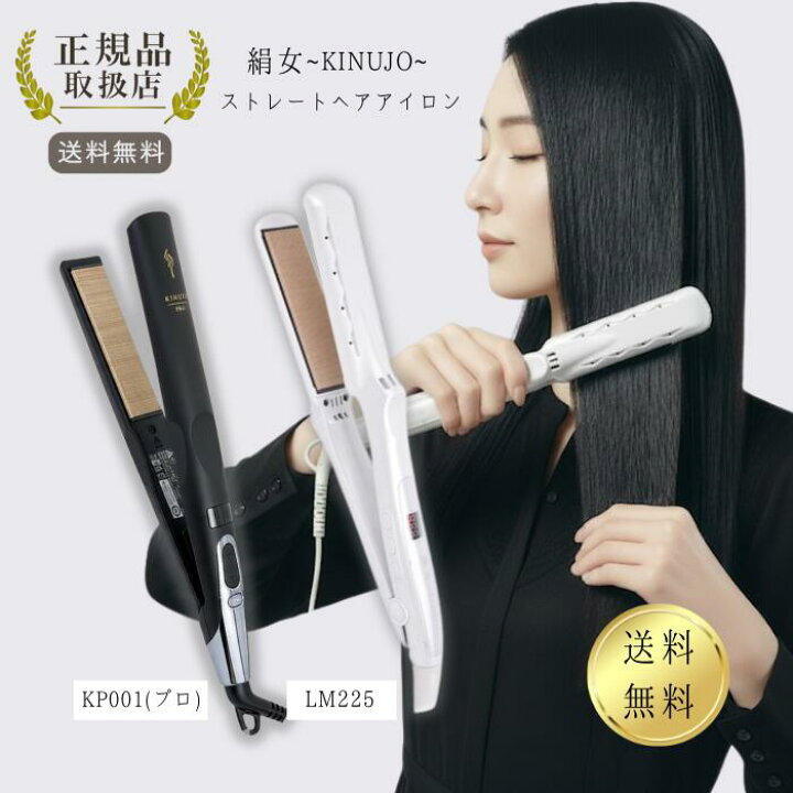 楽天市場】絹女 ストレート きぬじょ ヘアアイロン プロ パール 