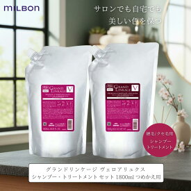 ミルボン グランドリンケージ ヴェロアリュクス シャンプー 1800ml + トリートメント 1800g 詰め替え セット 大容量 お得 しっとりタイプ サロンケア ダメージケア 髪質改善 うねり 色落ち パサつき 枝毛 くせ毛