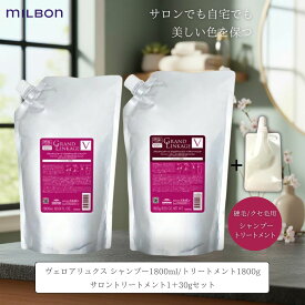 ミルボン グランドリンケージ ヴェロアリュクス シャンプー1800ml &トリートメント1800g セット サロントリートメント1＋ 30g付き カラーケア 髪質改善 大容量 美容室 サロン専売品 美容院 ヘアケア 褪色防止 色落ち しっとり 硬毛 クセ毛 業務用