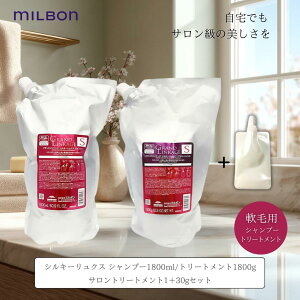 ミルボン グランドリンケージ シルキーリュクス シャンプー 1800ml & トリートメント 1800g 詰替え用 &サロントリートメント1+ 30g付き 国内正規品 美容室 専売 ディーセス ノイ ドゥーエ 洗い