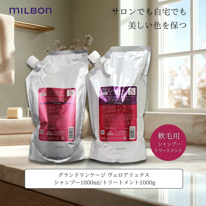 楽天市場】ミルボン グランドリンケージ シルキーリュクス シャンプー 
