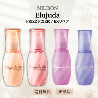 ミルボン エルジューダ フリッズフィクサー エマルジョン エクストラリペア ヘアオイル 洗い流さない ト…