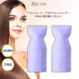 アジュバン リ プラチナム シャンプー Re 600mL 詰め替え 2個 ヘアケア ダメージ 補修 地肌 パサつき ツヤ サロン専売品 褪色 ケア しっとり シリコーンフリー 色落ち キューティクル 切れ毛 枝毛 皮脂 髪質改善 紫外線 パーマ ヘアカラー リニューアル品 リプラチナム