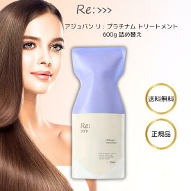 アジュバン リ :プラチナム トリートメント 600g ハイダメージ ケア ヘアカラー パーマ しっとり サロン専売品 詰め替え用 カラー 色持ち 補修 パサつき ツヤ 褪色 ケア シリコーンフリー キューティクル 切れ毛 枝毛 皮脂 髪質改善 紫外線 リニューアル品 リプラチナム