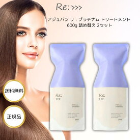 アジュバン リ: プラチナム トリートメント 600g 2個 ハイダメージ ケア ヘアカラー パーマ しっとり サロン専売品 詰め替え用 カラー 色持ち 補修 パサつき ツヤ 褪色 ケア シリコーンフリー キューティクル 切れ毛 枝毛 皮脂 髪質改善 リプラチナム Re: プラチナム