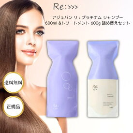 アジュバン リ:プラチナム シャンプーR 600ml & トリートメント R 600g 詰替用セット ハイダメージ ケア ヘアカラー パーマ しっとり サロン専売品 詰め替え用 カラー 色持ち 補修 切れ毛 枝毛 皮脂 髪質改善 リプラチナム Re:傷んだ 熱処理 縮毛矯正 潤う まとまる