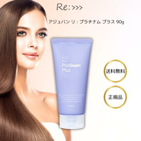 アジュバン リ: プラチナム プラス 90g re: ダメージケア トリートメント ヘアカラー パーマヘア リペア キューティクル 修復 補修 保護 ハイダメージ 髪質改善 熱処理 縮毛矯正 潤う しっとり まとまる 色持ち ツヤ ヘアケア サロン専売 リプラチナム