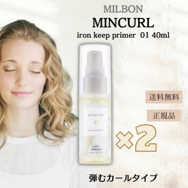 ミルボン ミインカール 01 02 アイロンキープ プライマー 40ml / 選べる ヘアスタイリング オイル 弾むカールタイプ 柔らかカールタイプ ヘアオイル ダメージ 普通毛 硬毛 さらさら 乾燥 保湿 ヘアアイロン コテ 巻き髪 ストレート