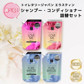 エラスティン ラブミー ピュアブリーズ パヒューム シャンプー コンデショナー 詰め替え 350ml 2個セット 韓国 トリートメント いい匂い 保湿 ダメージ ツヤ ツヤサラ 集中ケア 香水 ヘアケア ギフト 1位 プレゼント ドンキホーテ さらさら エラスチン