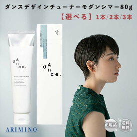 アリミノ ダンスデザインチューナー モダンシマー 80g 選べる 1本 2本 3本 ヘアスタイリング スタイリング剤 ジェルワックス 濡れ髪 艶 ツヤ トリートメント オイル ジェリー つや サロン専売品 美容師 流さない ARIMINO dance ダンスチューナー ヘアアレンジ