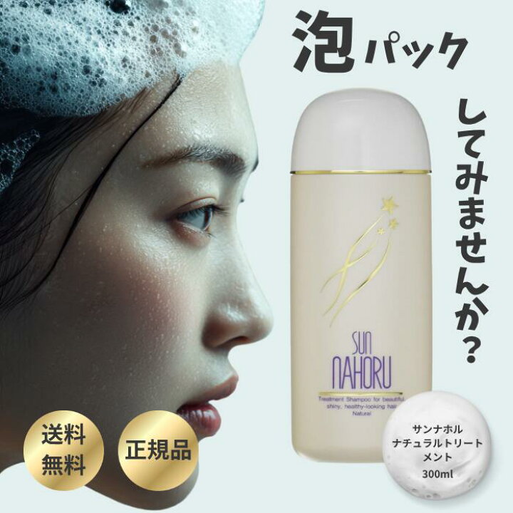 楽天市場】サンナホル ナチュラルトリートメント シャンプー 300mL 