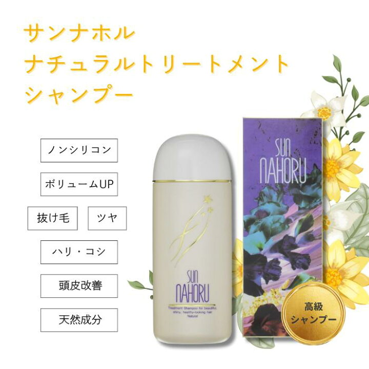 楽天市場】サンナホル ナチュラルトリートメント シャンプー 300mL 