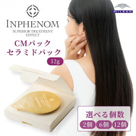 ミルボン インフェノム CMパックトリートメント 選べる 2個 6個 12個 セラミドパック ダメージヘア ヘアケア トリートメント ヘアートリートメント ヘアマスク ヘアパック しっとり ハイダメージ 美容室 サロン専売品 ミルボン 美容室専売品 milbon おすすめ 美容院