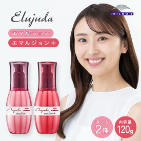 ミルボン エルジューダ エマルジョン エマルジョン+ 120g やわらか やわふわ 洗い流さないトリートメント ヘアミルク アウトバス ダメージケア 保湿 うるおい 髪質改善 ツヤ 細い髪 硬い髪 軟毛 硬毛 美容室専売