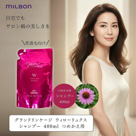 ミルボン グランドリンケージ ウィローリュクス シャンプー 400ml 詰替え用 詰め替え カラーケア 髪質改善 美容室 美容院 サロン専売品 ヘアケア 色落ち しなやか 普通毛 保湿 ブリーチ パサつく ディーセスノイ ドゥーエ メンズ いい香り 頭皮 臭い