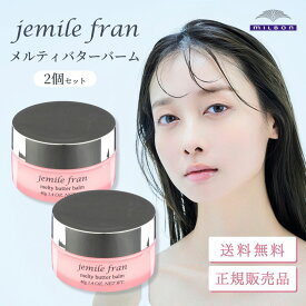 ミルボン ジェミールフラン メルティバターバーム 2個 固形タイプ ヘアバーム スタイリング剤 洗い流さないトリートメント ウェットヘア 濡れ髪 ツヤ まとまり 束感 サロン専売品 母の日 プレゼント ギフト 新生活