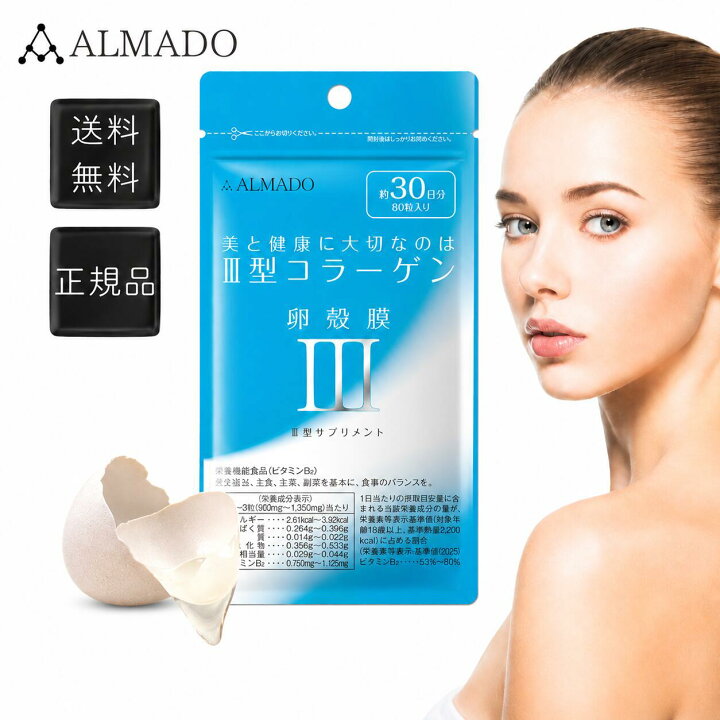 楽天市場】アルマード III型 卵殻膜サプリ 80粒 卵殻膜増量 ビタミン 