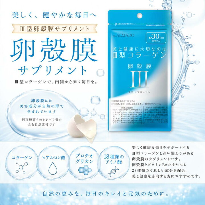 楽天市場】アルマード III型 卵殻膜サプリ 80粒 卵殻膜増量 ビタミン 