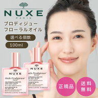 ニュクス プロディジューフローラル オイル 100mL スキンケア マルチ 美容 オイル NUXE【外箱なし】乾燥 …