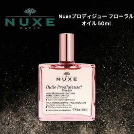 ニュクス プロディジュー フローラル オイル 50ml 1個 スキンケア マルチ 美容 オイル NUXE【外箱なし】乾燥 保湿 うるおい ハリ ツヤ ヘアケア ハンドケア ネイルケア バスオイル 保湿オイル マッサージオイル ツバキオイル アルガンオイル ヘアオイル パサつき