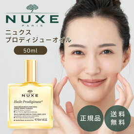 ニュクス プロディジューオイル 50mL スキンケア マルチ 美容 オイル NUXE【外箱なし】乾燥 保湿 うるおい ハリ ツヤ ヘアケア ハンドケア ネイルケア バスオイル 保湿オイル マッサージオイル ツバキオイル アルガンオイル アーモンドオイル ヘアオイル パサつき