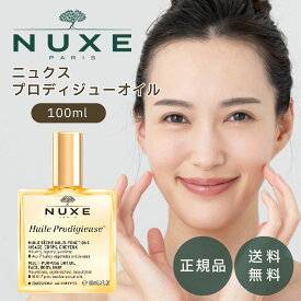 ニュクス プロディジューオイル 100mL スキンケア マルチ 美容 オイル NUXE【外箱なし】乾燥 保湿 うるおい ハリ ツヤ ヘアケア ハンドケア ネイルケア バスオイル 保湿オイル マッサージオイル ツバキオイル アルガンオイル アーモンドオイル ヘアオイル パサつき