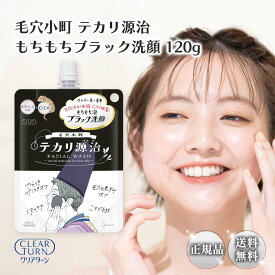 クリアターン 毛穴小町 テカリ源治 もちもちブラック洗顔 120g 2個 セット コーセーコスメポート KOSE 肌あれ 角質ケア 黒ずみ くすみ クレイ レチノール CICA 皮脂 小鼻 洗顔 ニキビ スキンケア 角質 開き毛穴 乾燥 毛穴ケア メンズ 男 洗顔料