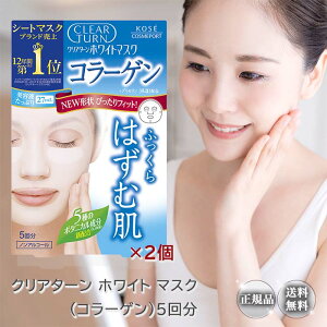 クリアターン ホワイトマスク コラーゲン 2個 フェイスパック 個包装 シート 美容液 美白 乾燥 小じわ パック 目元 透明感 しわ 潤い 保湿 保湿マスク 美白パック シートマスク