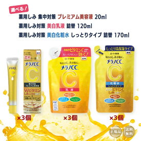 メラノCC 選べる 薬用しみ集中対策プレミアム美容液 20ml 3本 / 化粧水 しっとり タイプ 詰め替え 170ml 3個 / 美白乳液 120ml 詰め替え 3個 3種類から選べる 化粧水 乳液 セット シミ しわ そばかす メラニン