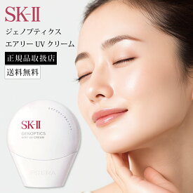 SK-II SK2 ジェノプティクス エアリーUVクリーム 日焼け止め UVケア 美容液 シミ 美白 エイジングケア SPF50+ PA++++ 化粧下地 保湿 紫外線対策 プレゼント