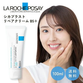 ラロッシュポゼ シカプラスト リペアクリーム B5プラス 100ml 保湿クリーム フェイスクリーム ボディクリーム バーム スキンケア 乾燥肌 敏感肌 低刺激 うるおい ハリ 肌荒れ防止 潤い べたつかない 全身 顔 体 家族 メンズ レディース