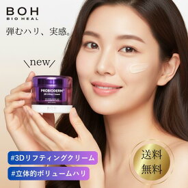 バイオヒールボ 3Dリフティング クリーム 50ml タンタンクリーム フェイスクリーム 韓国 弾力 スキンケア リフトアップ 美容液 クリーム 乳液 ローション 保湿 化粧品 たるみケア 保湿 乾燥 毛穴ケア 目元 ピーン シワ BIOHEAL BOH 3d リフティング フェイスライン