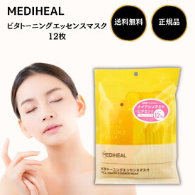 メディヒール MEDIHEAL ビタトーニングエッセンスマスク 20ml×12枚入り / ツヤ ケア・ハリ ケア 乾燥くすみ 美肌 フェイスマスク フェイスパック ナイアシンアミド 化粧水 ブライトニング ローション エッセンス MEDIHEAL 美容液 スキンケア 基礎化粧品 ビタミン