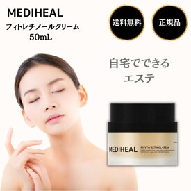 メディヒール フィトレチノールクリーム 50mL 植物由来・天然レチノール 純粋レチノール シナジー効果 エイジングケア 化粧品 MEDIHEAL レチノール しっとり 保湿 弾力 ハリケア MEDIHEALTHE