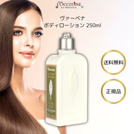 ロクシタン ヴァーベナ ボディローション 250ml ミルク LOCCITANE バレンタイン ギフト プレゼント 乾燥 保湿 うるおい シア脂 レモンの香り ゼラニウム バスケア バス用品 ユニセックス