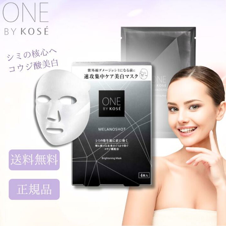 楽天市場】コーセー ONE BY KOSE メラノショットW マスク 21ml×4枚入り 