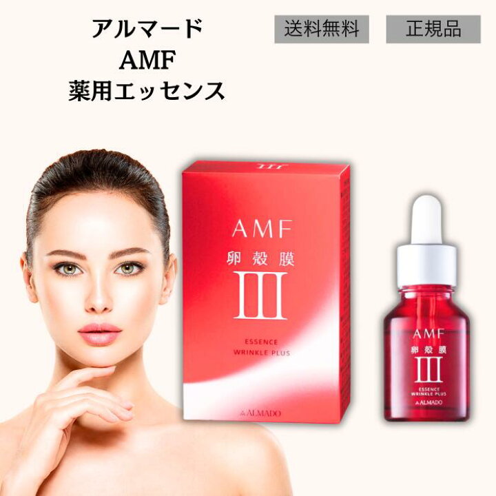 楽天市場】アルマード AMF 薬用エッセンス 18ml 美容液 卵殻 膜 医薬部 