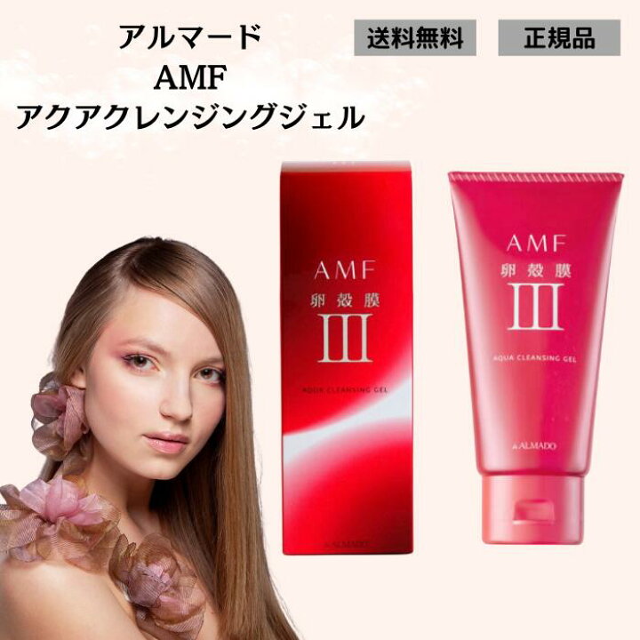 楽天市場】アルマード 化粧品 卵殻膜 amf 正規品 アクアクレンジング 