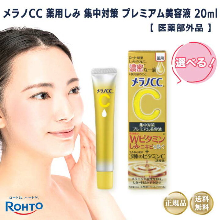 楽天市場】メラノCC プレミアム美容液 20ml 個数 選べる薬用しみ集中 