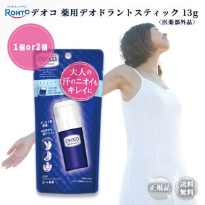 デオコ 薬用 デオドラントスティック 13g 個数 汗 制汗剤 スティック 制汗剤脇 臭い わきが わきが対策 メンズ ワキガ 海外 子供 強力 ビタミンC 臭い 体臭 スウィート フローラル 皮脂 ロート