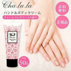 シャルラ ハンドクリーム チャームフレグランスの香り 50g 1本 保湿 マーガレットジョセフィン 高保湿 ヒアルロン酸 コラーゲン 美容成分 手 体 ボディークリーム 手荒れ 乾燥 あかぎれ カサカサ ベタつかない ホワイトデー ギフト