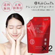 江原道 クレンジングウォーター 450ml つめかえ用 2個セット メイク落とし クレンジング W洗顔不要 皮脂…