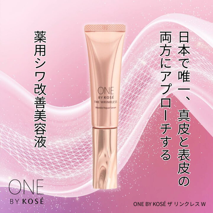 楽天市場】ワンバイコーセー ザ リンクレス W シワ 薬用美容液 乾燥肌 