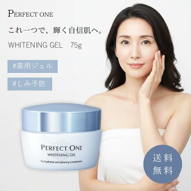 パーフェクトワン 人気 薬用ホワイトニングジェル 75g オールインワン 美白 シミ エイジングケア ハリ ツヤ 高保湿 乾燥対策 医薬部外品 クリスマス ギフト プレゼント 冬 スキンケア