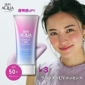 スキンアクア 日焼け止め 3個セット トーンアップUVエッセンス ラベンダー SPF50+ PA++++ 80g 紫外線対策 紫外線 日焼け止め美容液 血色感ピンク ナチュラル ヒアルロン酸 乾燥肌 くすみ 血色感 くま 下地 透明感 ツヤ感 ハイライト 化粧下地 イエベ ブルべ
