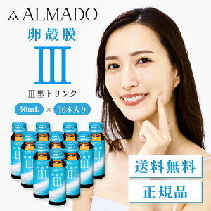 アルマード III型 3型 卵殻膜ドリンク 50mL × 10本入り 卵殻膜増量 コラーゲン ALMADO シワ ハリ コラーゲン ヒアルロン酸 たるみ ほうれい線 年齢肌 顔 キメ 保湿 敏感肌 乾燥肌 美容ドリンク 美