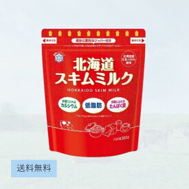 雪印 北海道スキムミルク 360g 1袋 スキムミルク 低脂肪 カルシウム 高タンパク 低脂質 たんぱく質 コーヒー 紅茶 ミルク 成長期 栄養 子供 食品 パン作り 低カロリー ダイエット