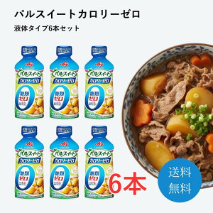 パルスイート 液体 カロリーゼロ 350g 6本 植物由来 料理 アミノ酸 甘味料 焼き菓子 豆料理 卵 血糖値 アスパルテーム 食品 飲料 肉じゃが 酢の物 デザート ゼリー まとめ買い 甘味 甘い コーヒ