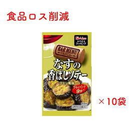 賞味期限切れ スパイスクッキング バルメニュー ハウス なすの香ばしソテー クミン風味 (5.2G×2袋) ×10個 調味料 料理初心者 簡単 ワイン イタリアン 料理 おつまみ 食品ロス 送料無料 賞味期限 間近 訳あり まとめ買い アウトレット