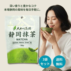 大井川茶園 静岡抹茶 50g 3袋 茶葉 抹茶 粉末 急須 スイーツ 抹茶パウダー 茶道 濃茶 緑茶 カテキン お茶 ビタミンC テアニン ミネラル